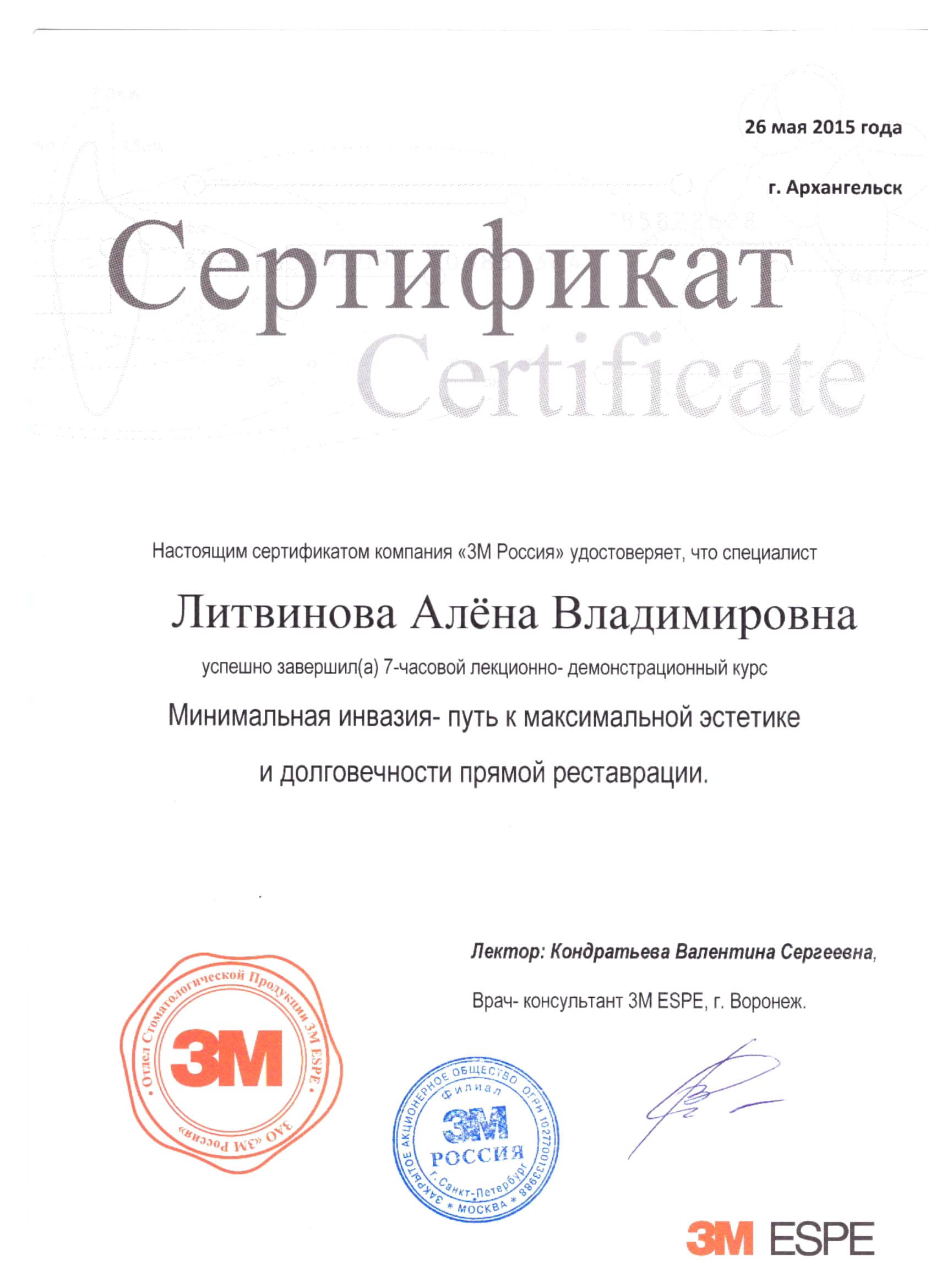сертификат Литвинова