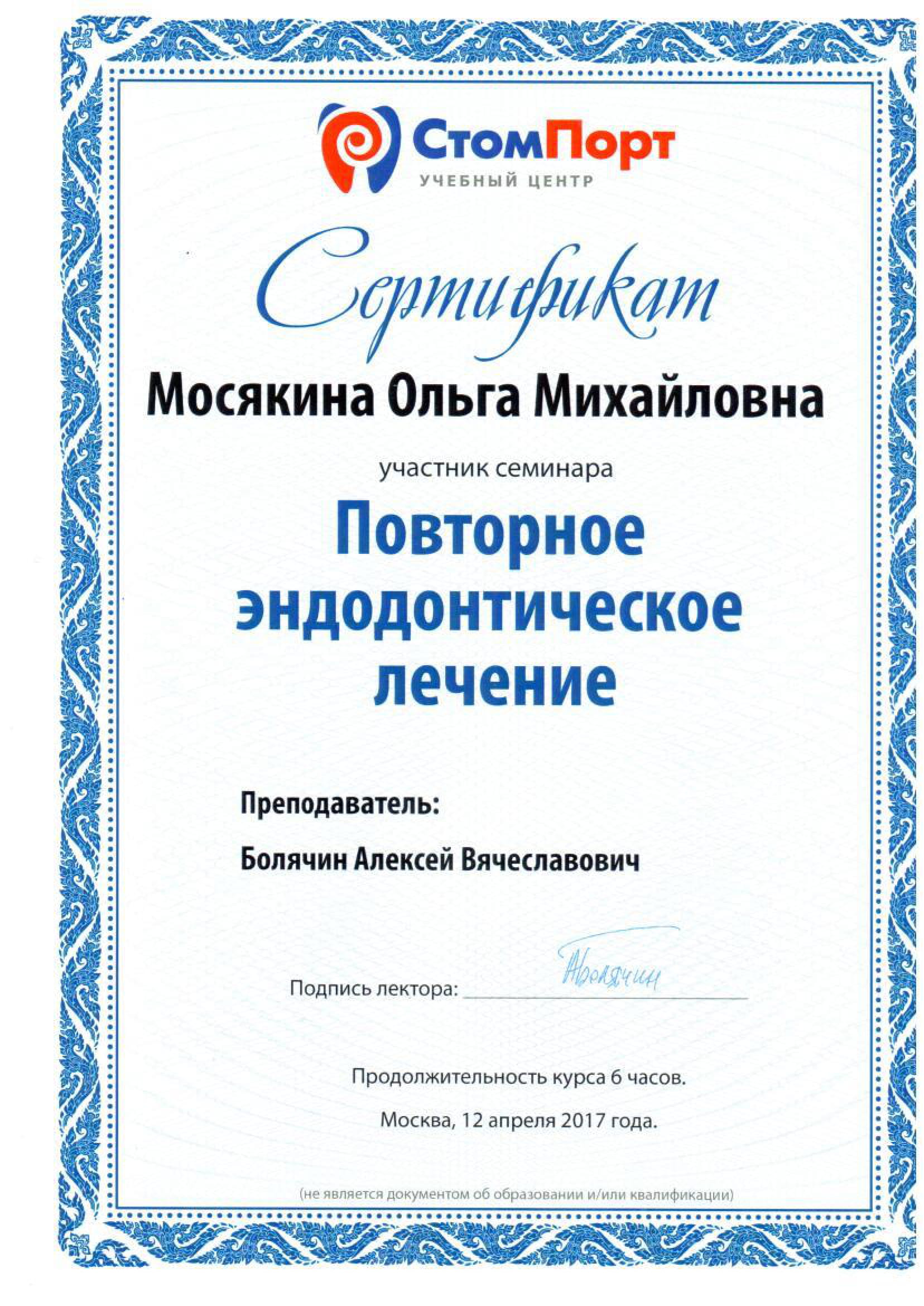 сертификат Мосякина