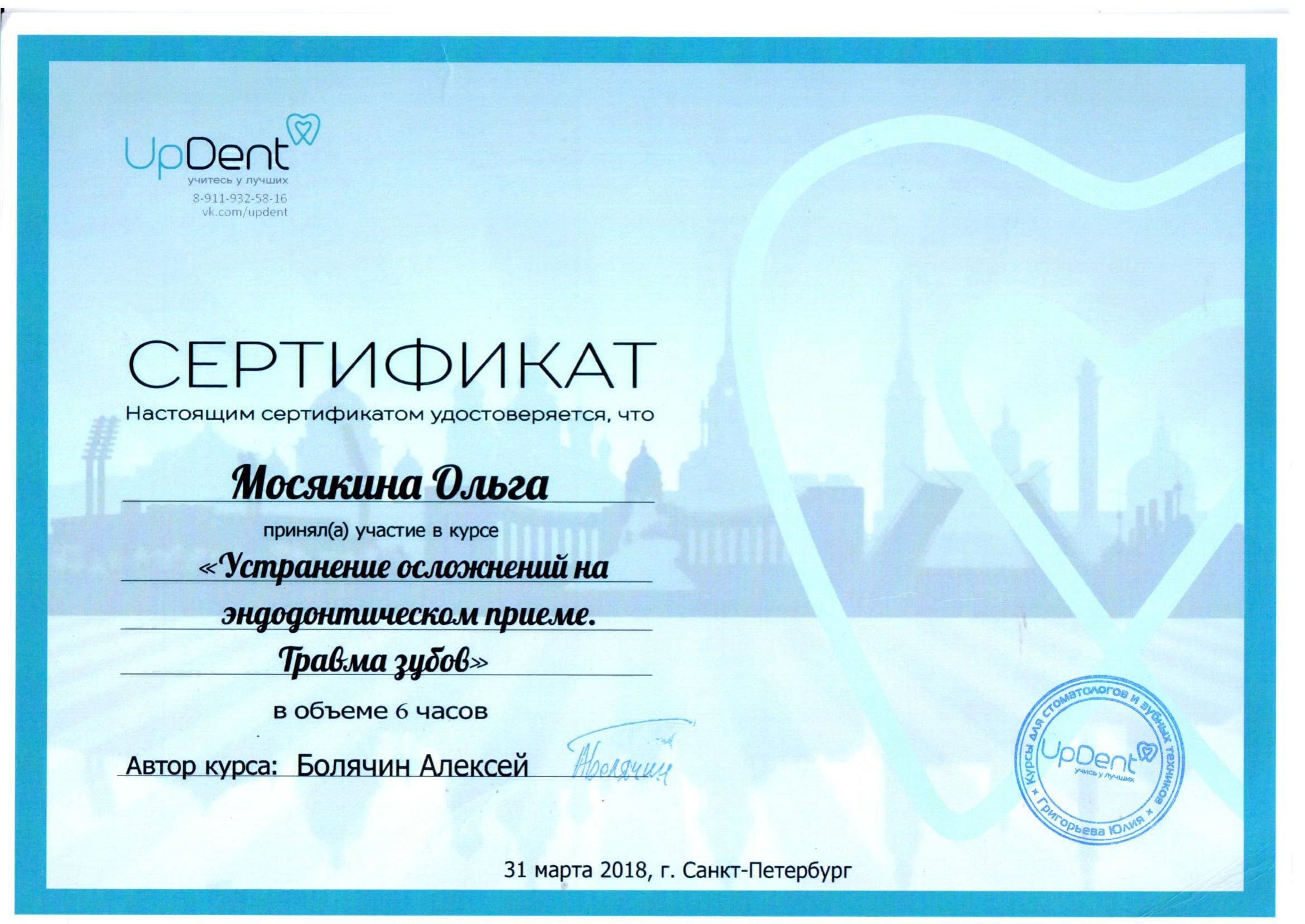сертификат Мосякина