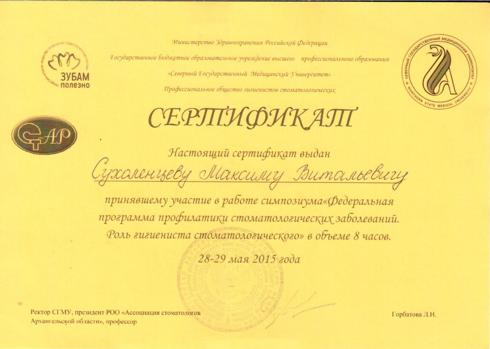 сертификат Сухоленцев