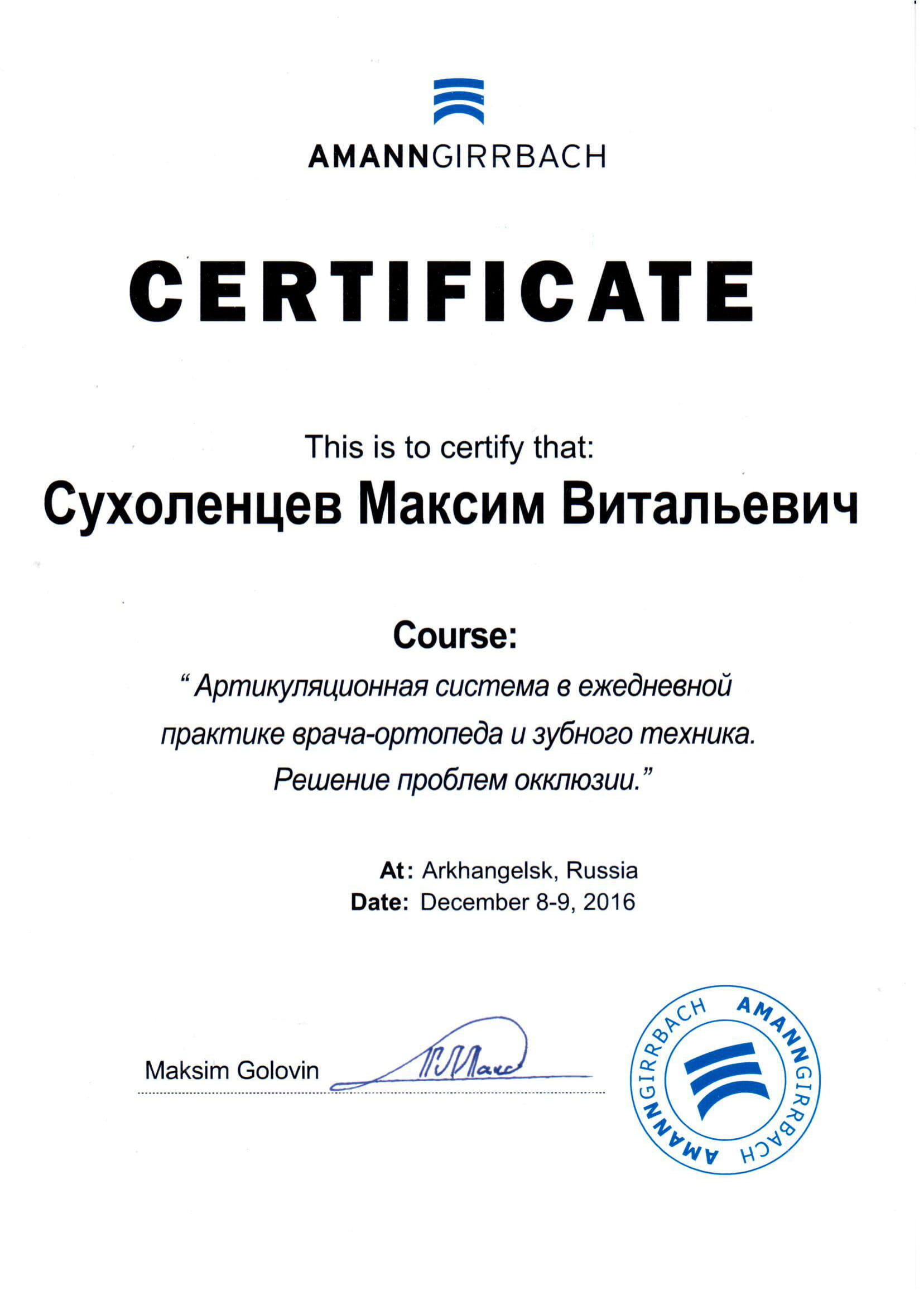 сертификат Сухоленцев